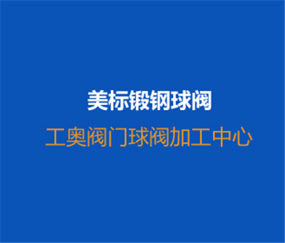 美標鍛鋼球閥-加工視頻
