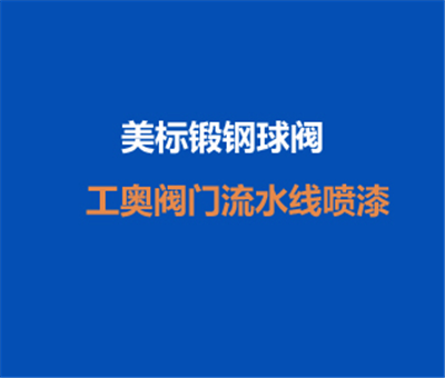 流水線噴漆--美標高壓軟密封鍛鋼球閥